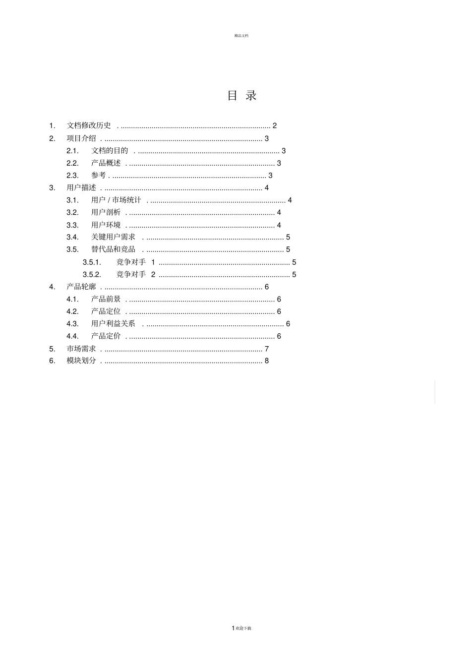 网站需求文档模板_第1页
