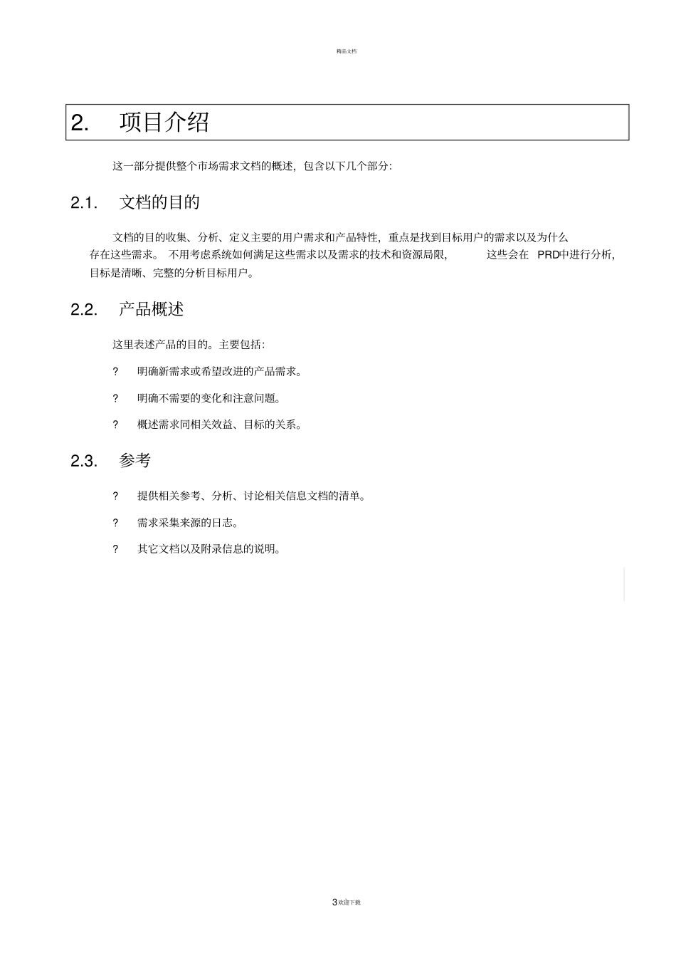 网站需求文档模板_第3页