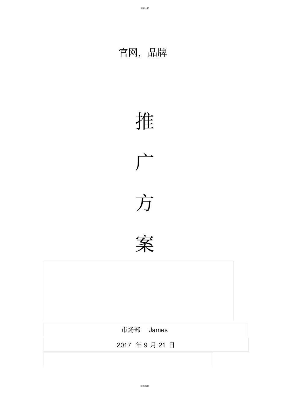 网站运营推广方案_第1页