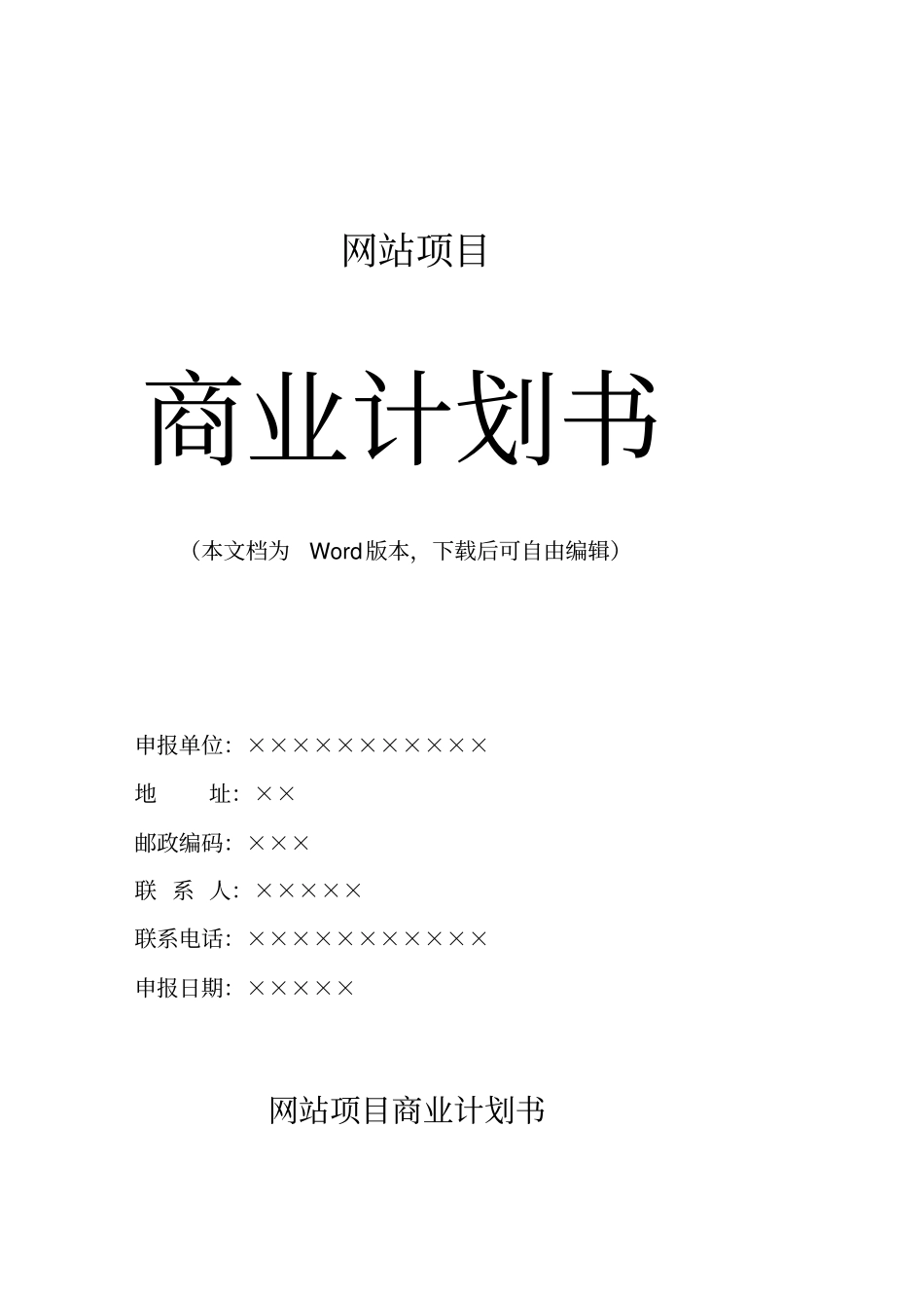 网站项目商业计划书范本策划书_第1页