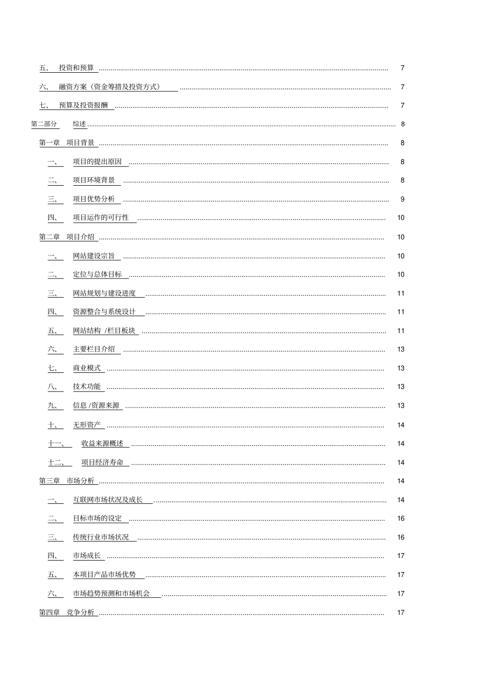网站项目商业计划书范本策划书_第3页