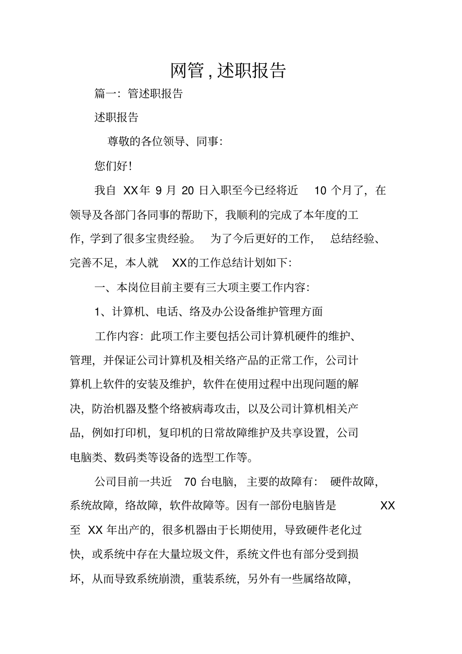 网管,述职报告_第1页