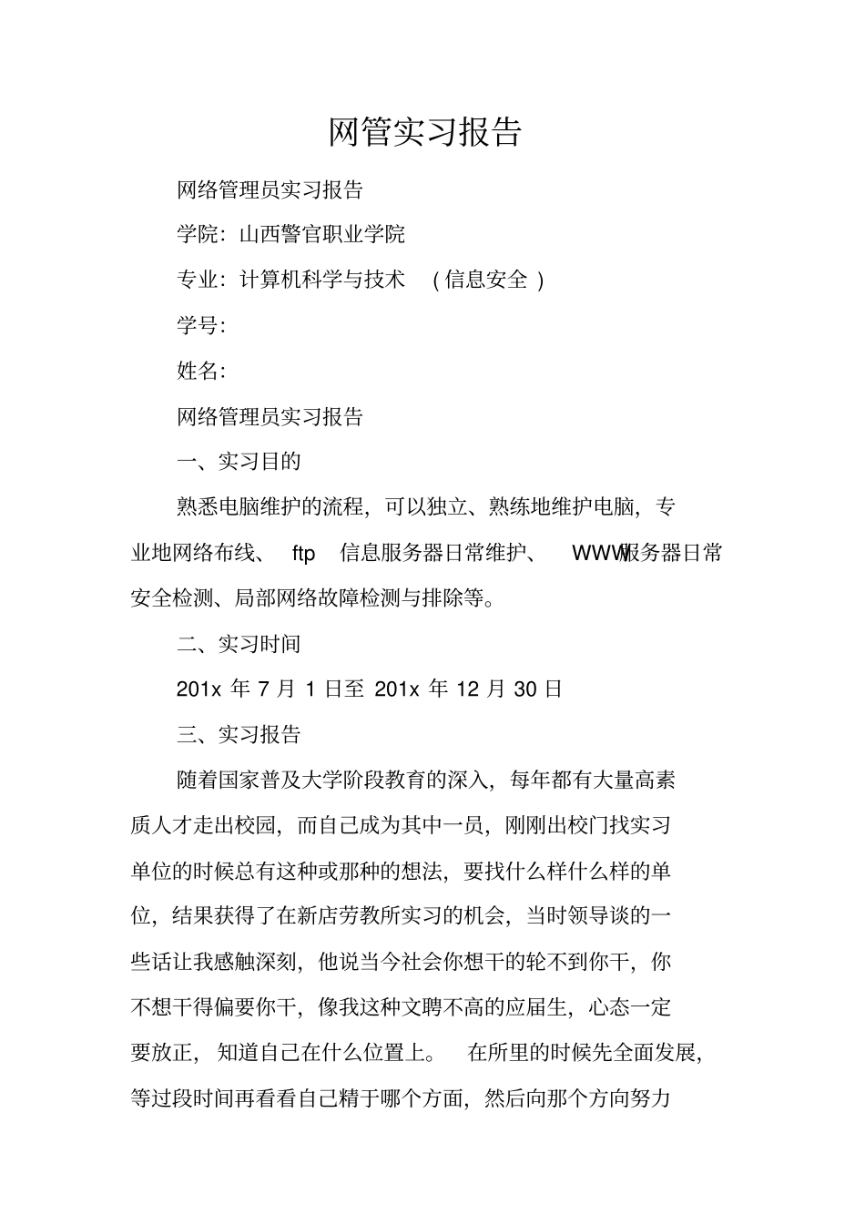 网管实习报告_第1页