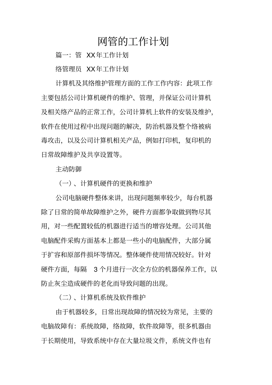 网管的工作计划_第1页