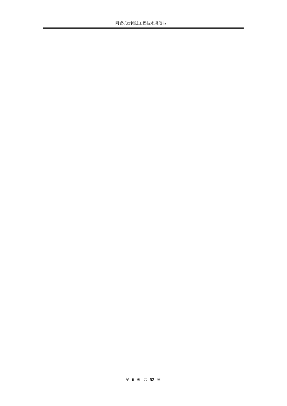 网管机房搬迁工程技术规范书_第2页