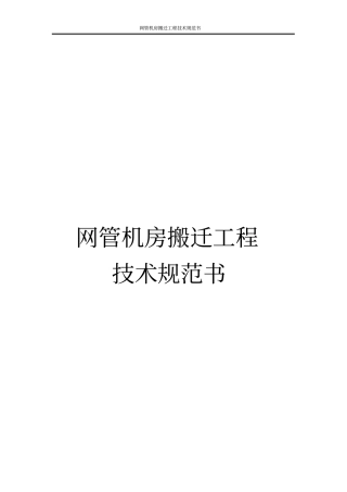 网管机房搬迁工程技术规范书