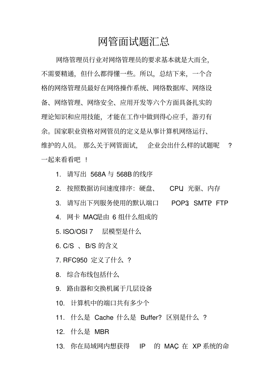 网管面试题汇总_第1页