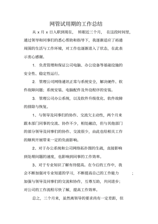 网管试用期的工作总结