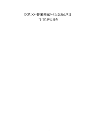 网箱养鱼基地项目可行性研究报告