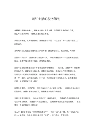 网红主播的税务筹划