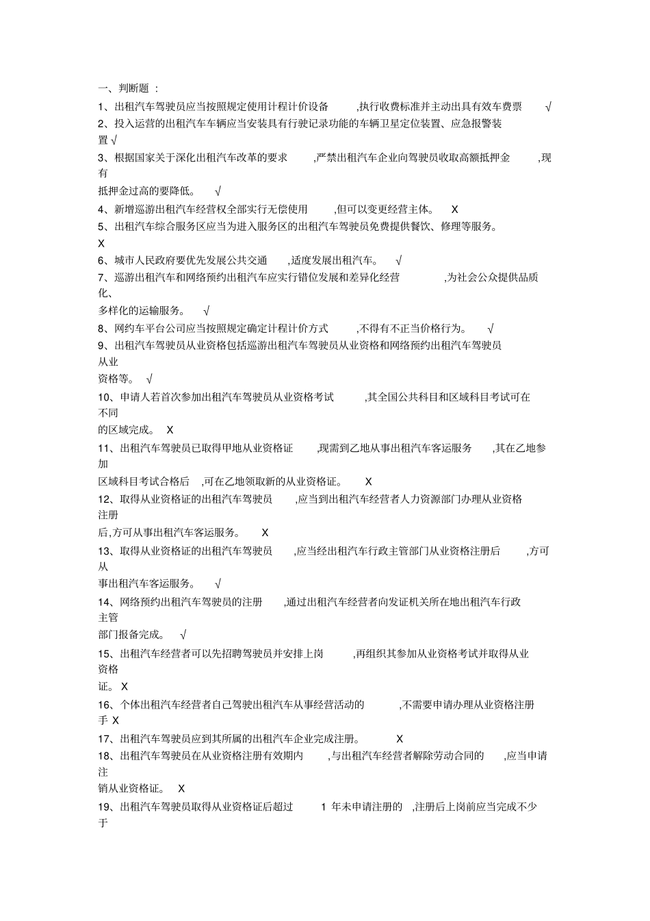 网约车从业资格全国公共科目题库详细版_第1页