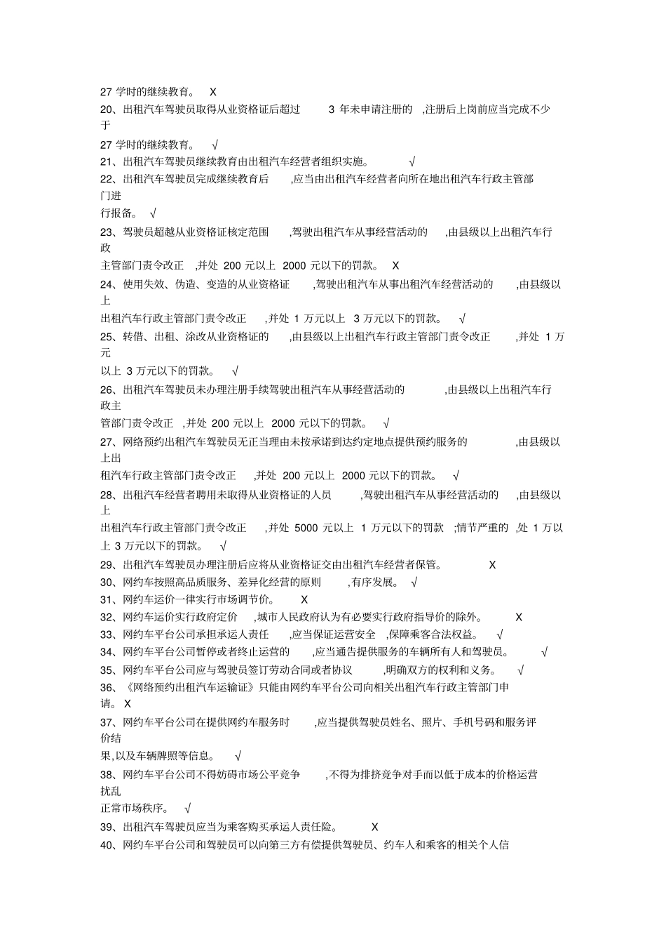 网约车从业资格全国公共科目题库详细版_第2页