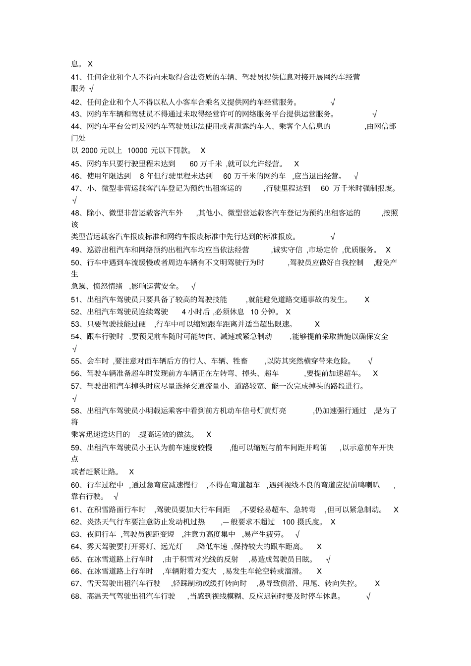 网约车从业资格全国公共科目题库详细版_第3页