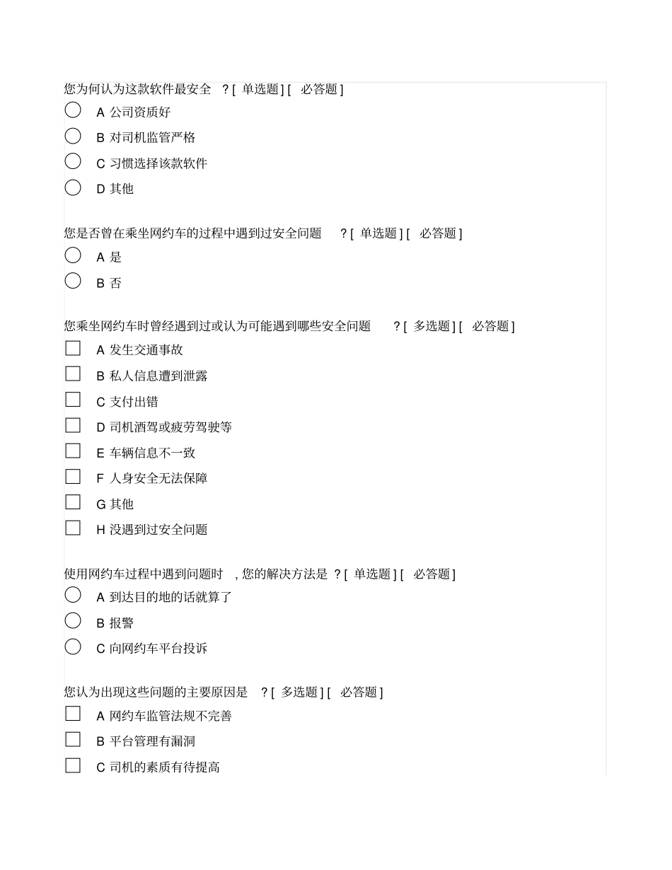 网约车调研问卷_第2页