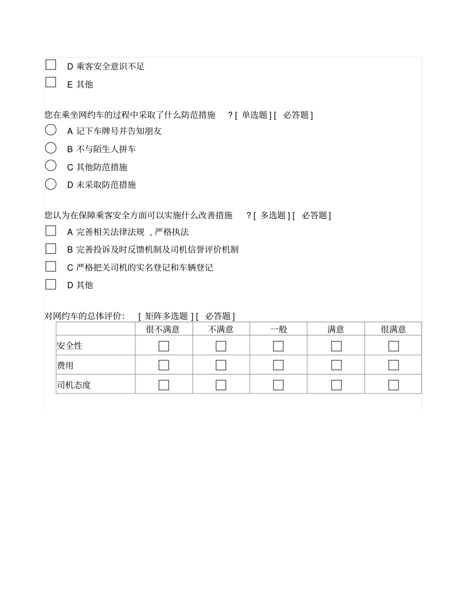 网约车调研问卷_第3页