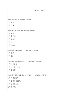 网约车调研问卷