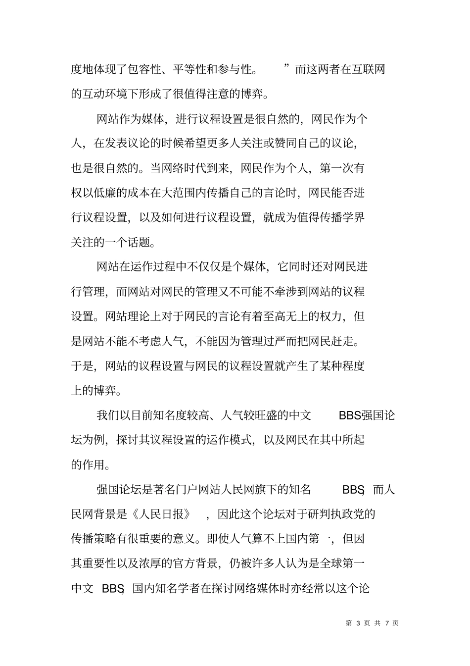 网络上的自由言论体会范文_第3页