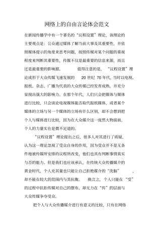 网络上的自由言论体会范文