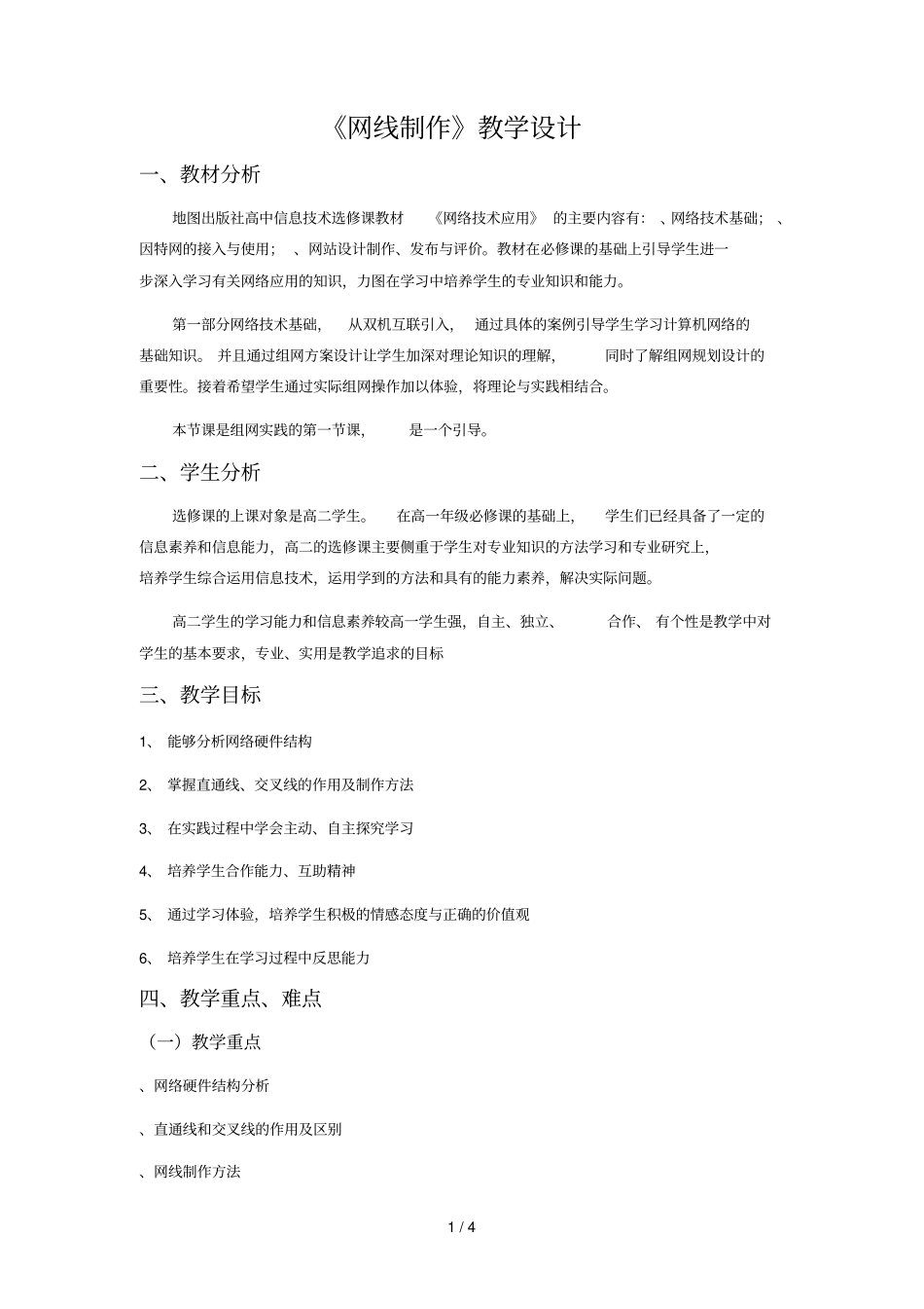 网线制作教学设计_第1页