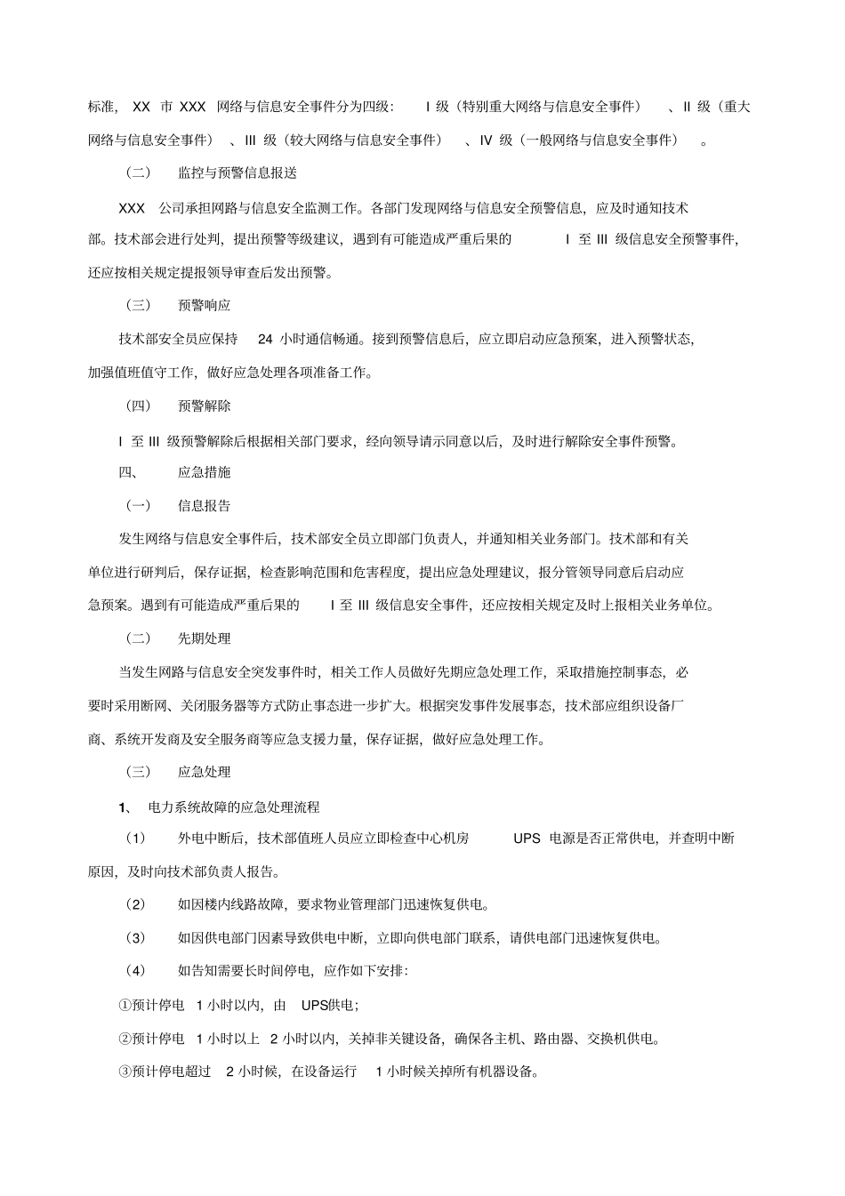 网络与信息安全应急预案提供_第3页