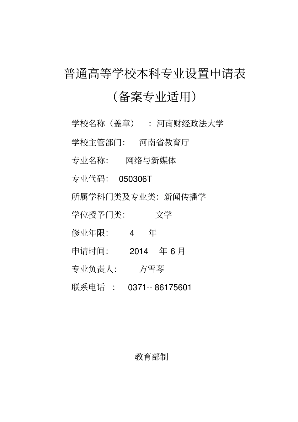 网络与新媒体专业设置申请表备案专业适用_第1页