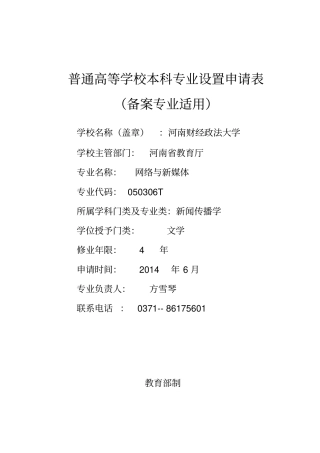 网络与新媒体专业设置申请表备案专业适用