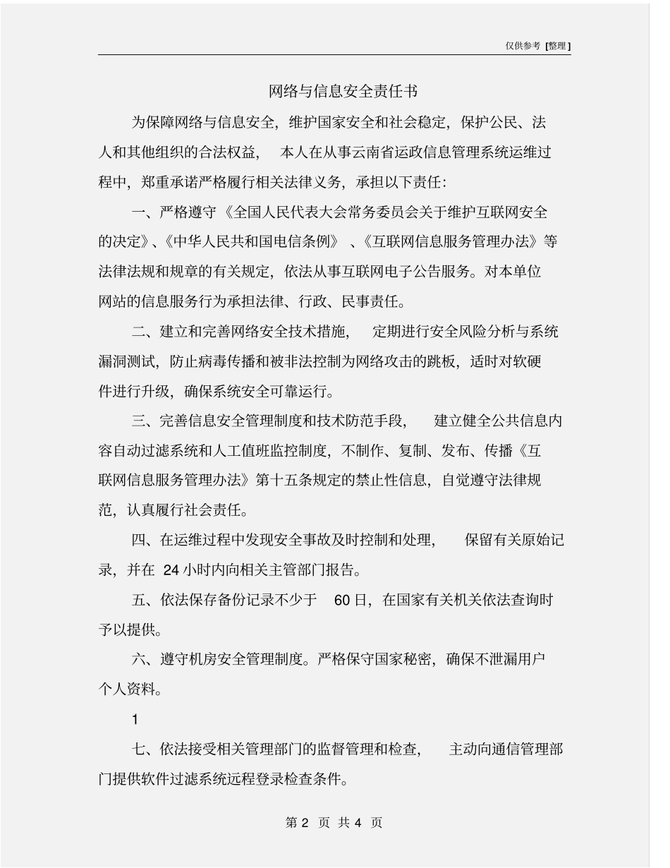 网络与信息安全责任书_第2页
