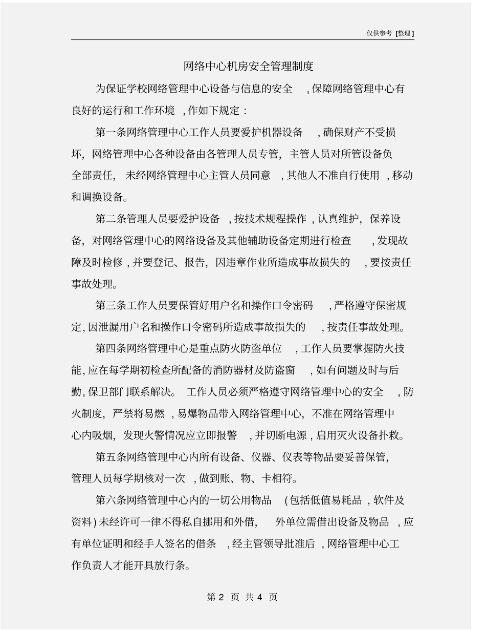 网络中心机房安全管理制度_第2页