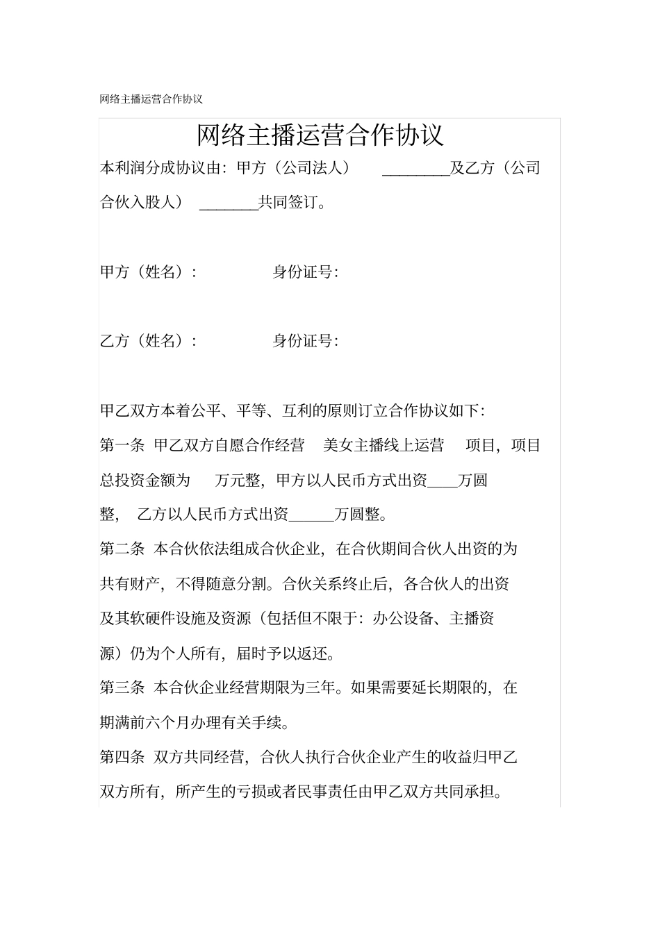 网络主播运营合作协议_第1页
