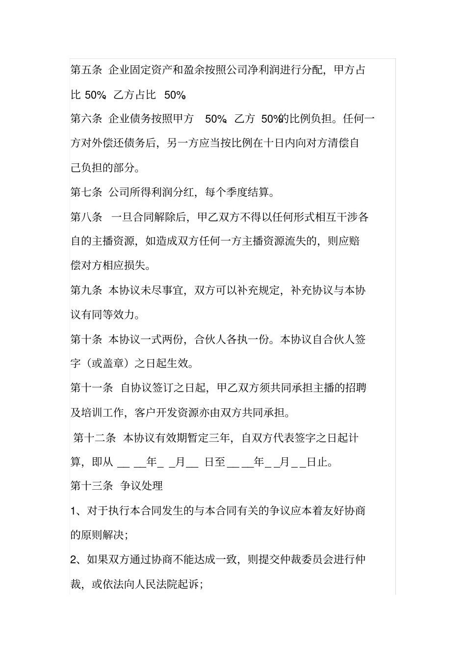 网络主播运营合作协议_第2页