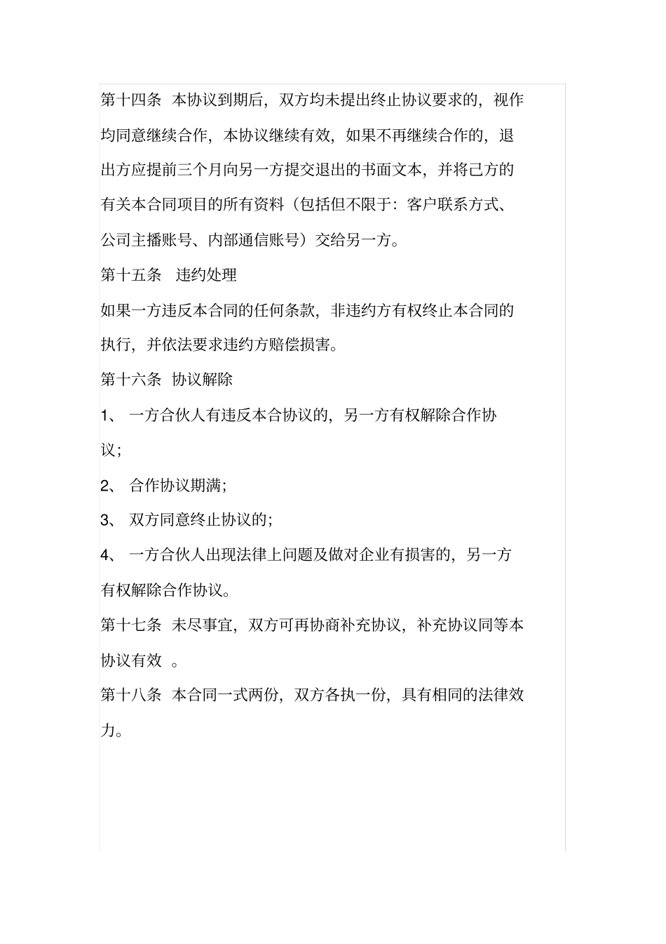 网络主播运营合作协议_第3页