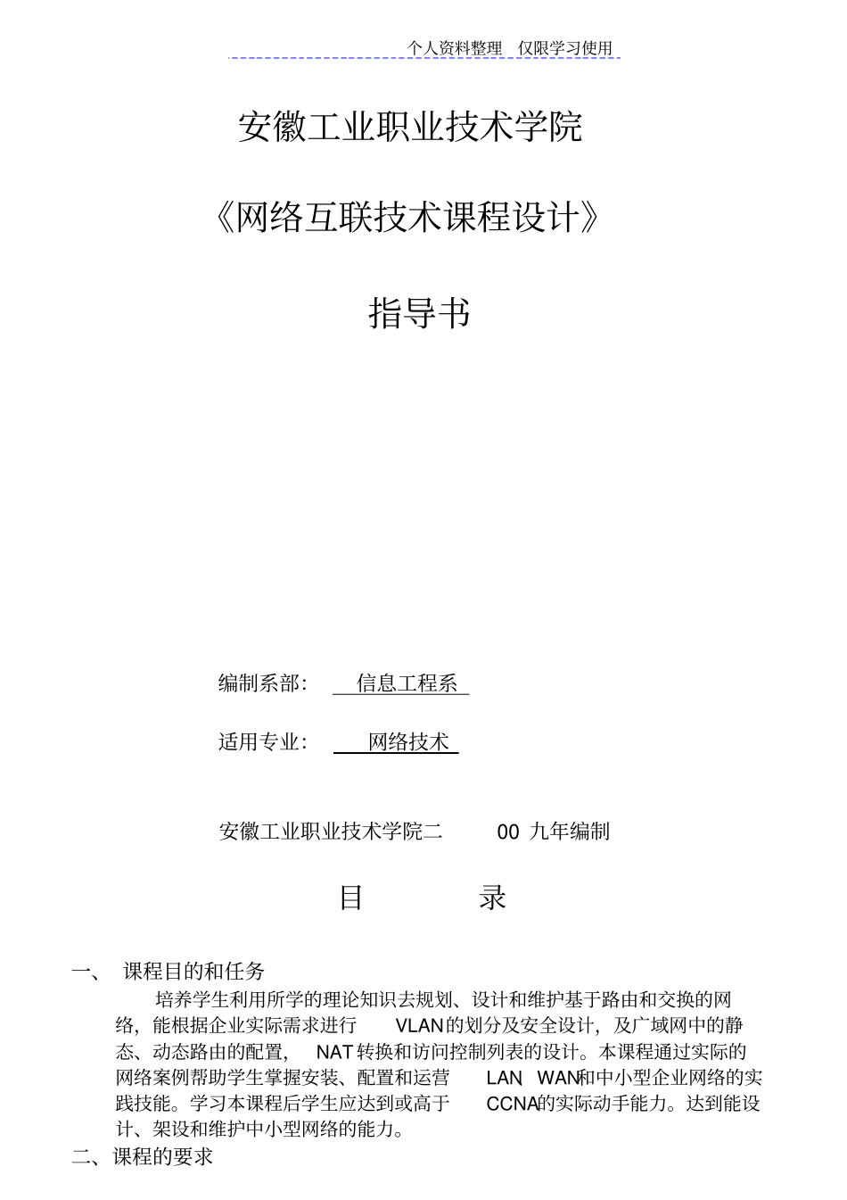 网络互联技术课程设计方案指导书_第1页