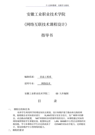 网络互联技术课程设计方案指导书
