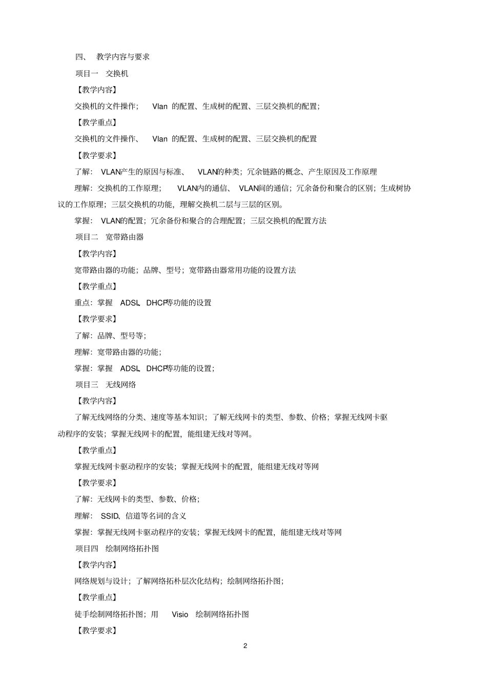 网络互连设备课程标准_第2页