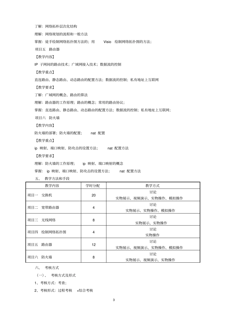 网络互连设备课程标准_第3页