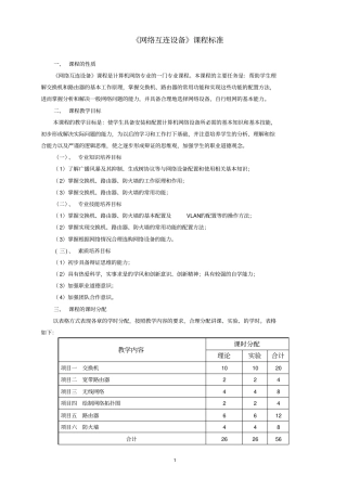 网络互连设备课程标准