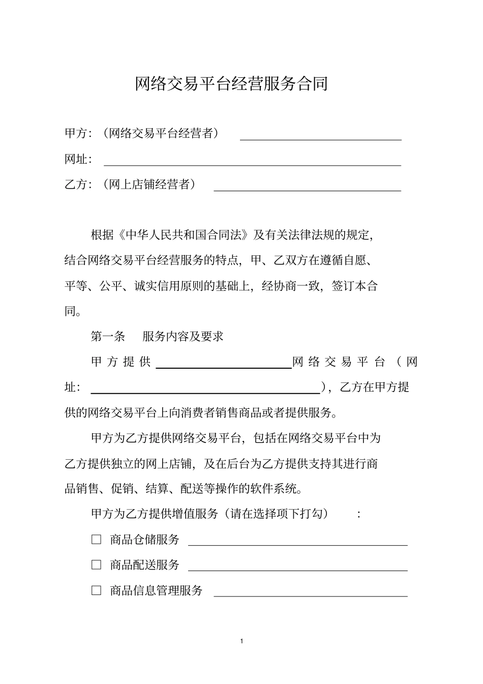网络交易平台经营服务合同_第1页