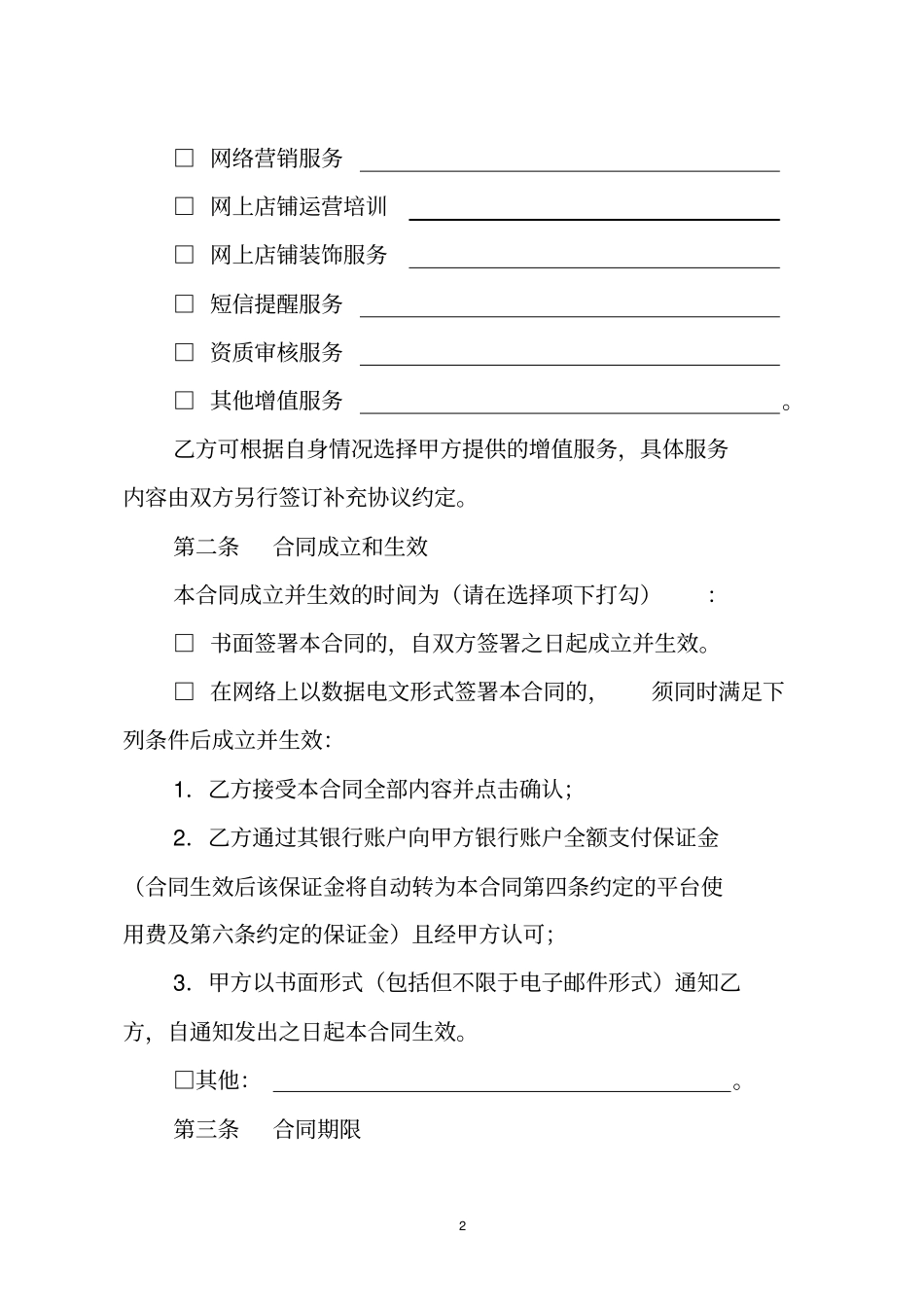 网络交易平台经营服务合同_第2页