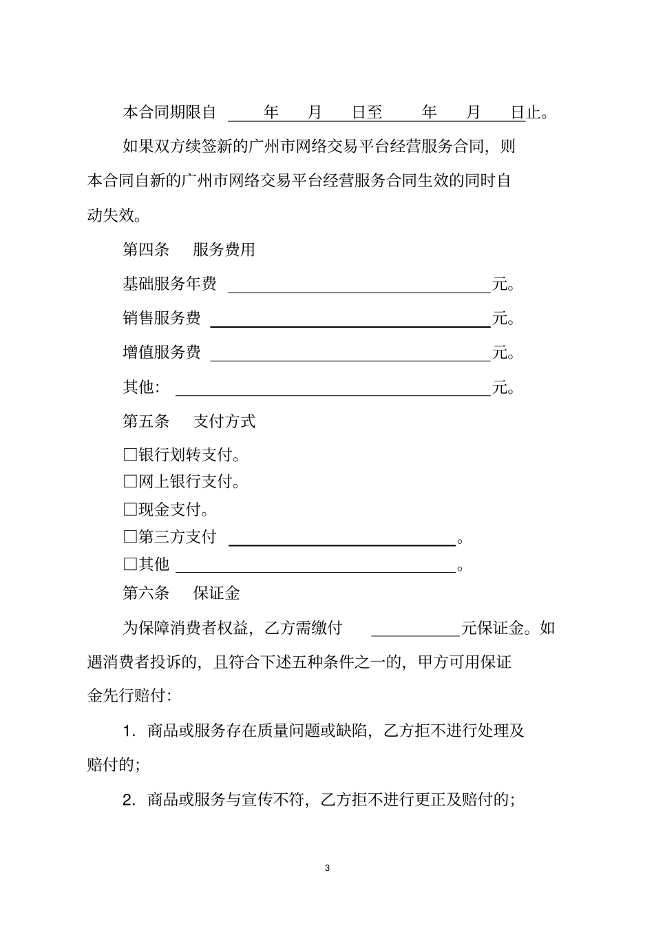 网络交易平台经营服务合同_第3页
