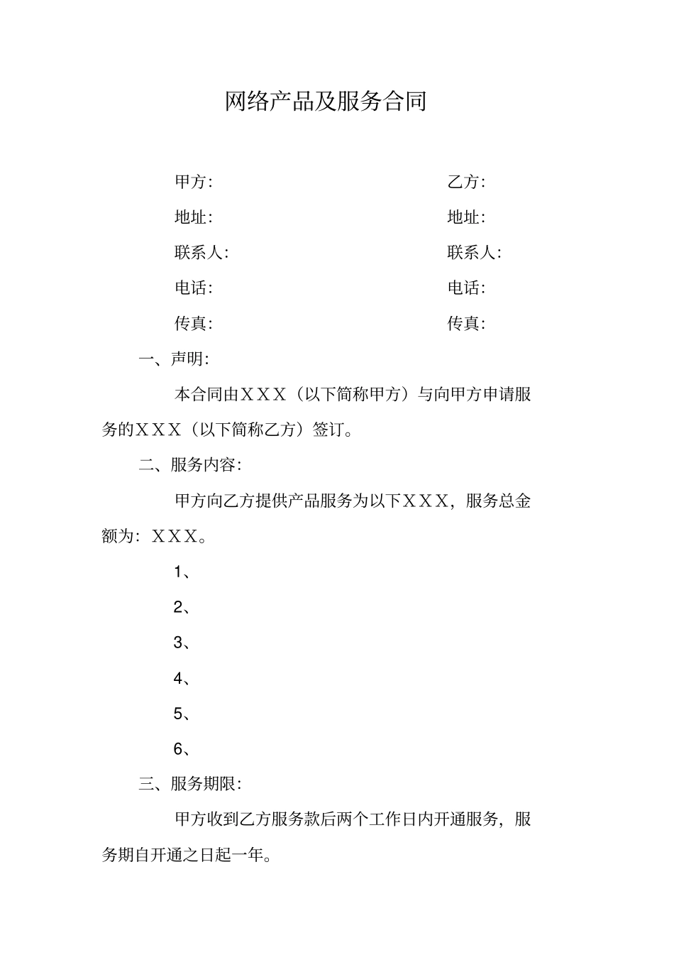 网络产品及服务合同_第1页