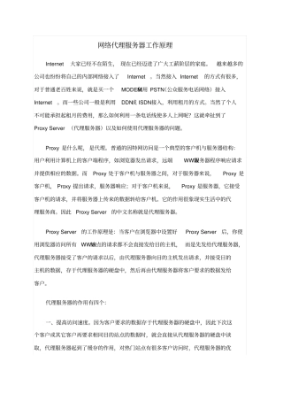 网络代理服务器工作原理