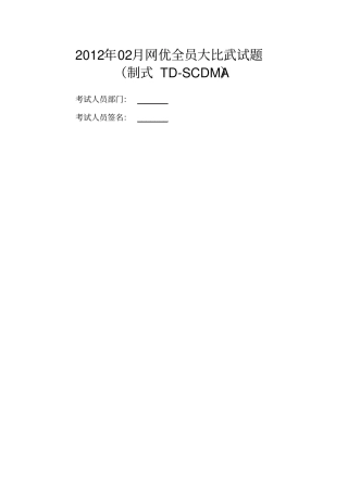 网络优化技术全员考试试题