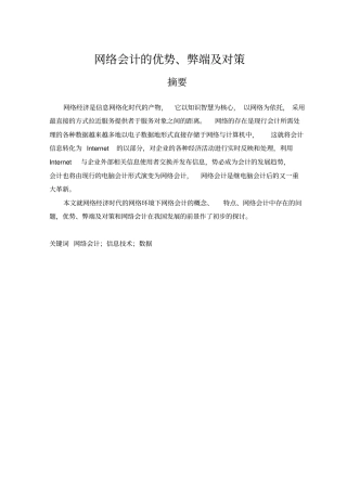 网络会计的优势、弊端及对策
