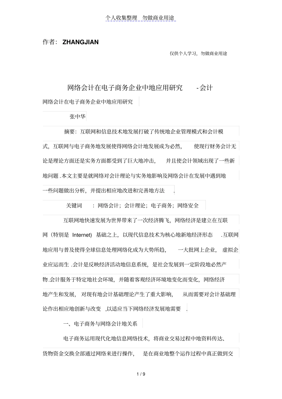 网络会计在电子商务公司中的应用研究_第1页