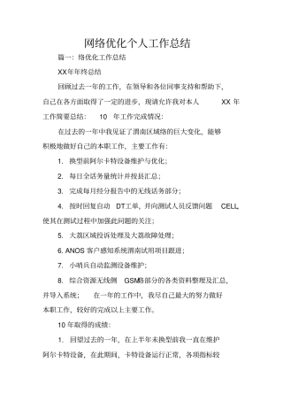网络优化个人工作总结