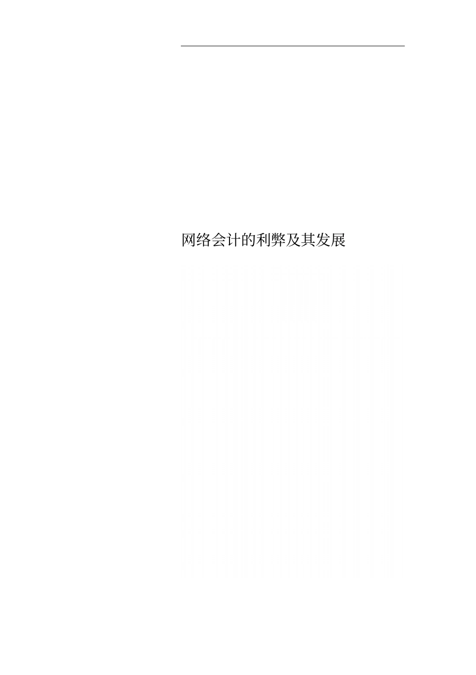 网络会计的利弊及其发展_第1页