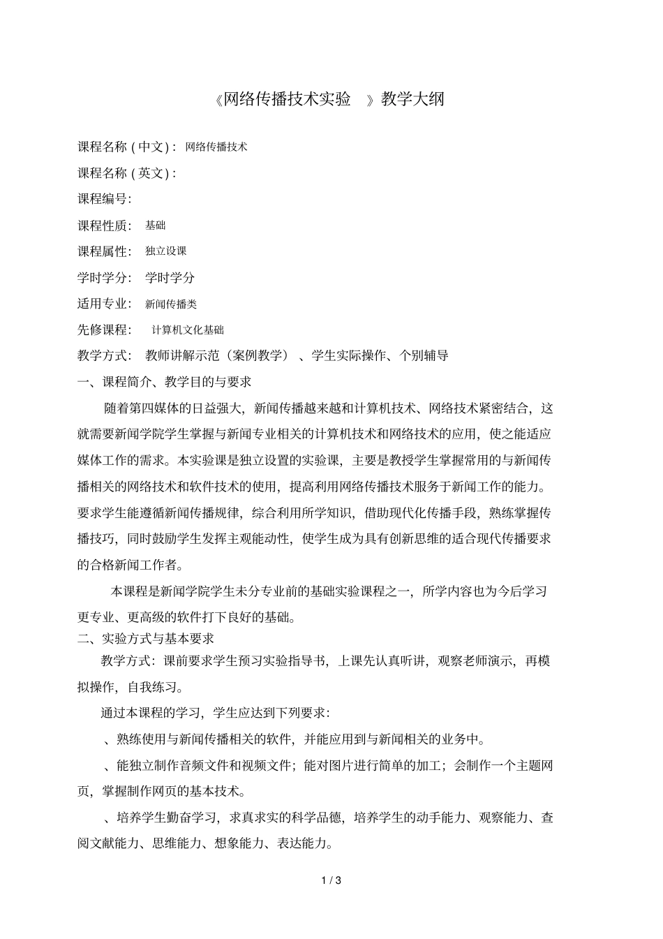 网络传播技术试验教学大纲_第1页