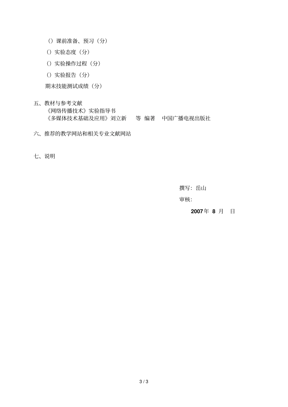 网络传播技术试验教学大纲_第3页