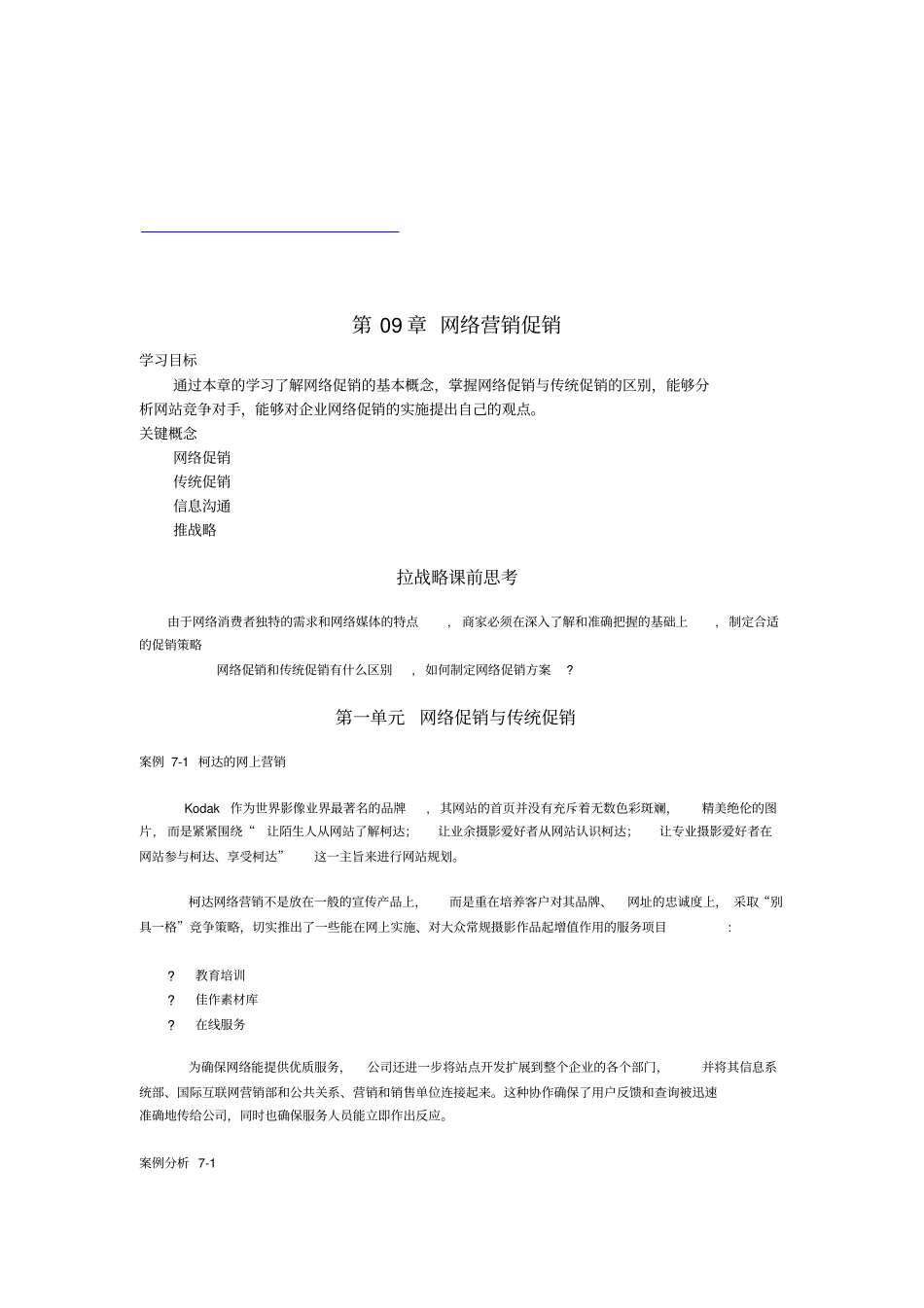 网络促销与传统促销_第1页