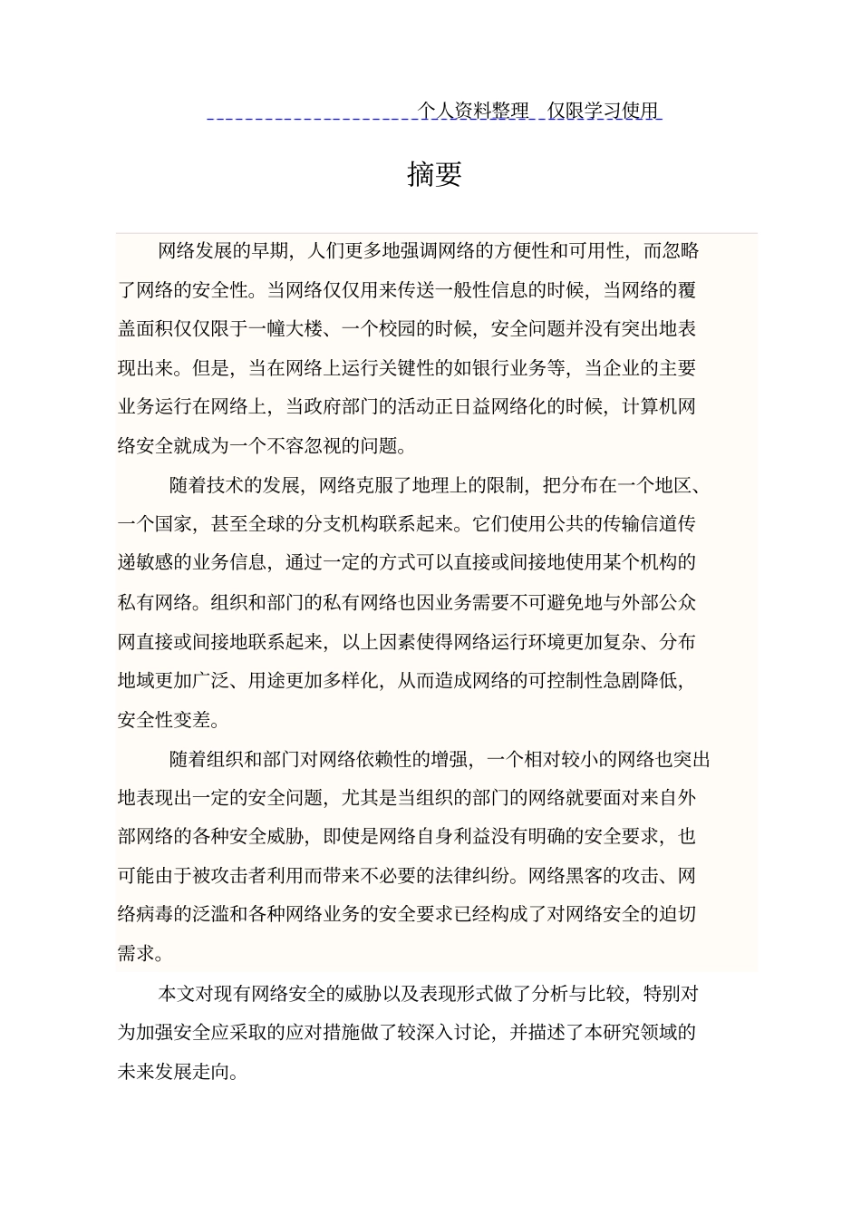 网络信息安全与防范大学设计方案_第3页